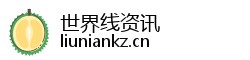世界线资讯